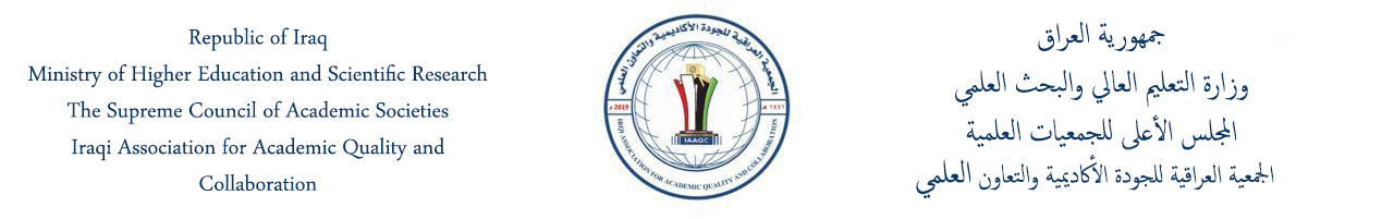 الجمعية العراقية للجودة الأكاديمية والتعاون العلمي